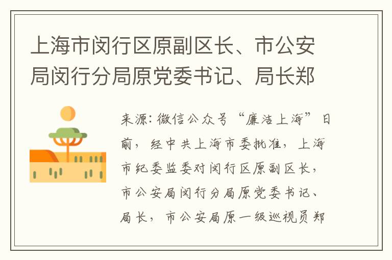 上海市閔行區原副區長、市公安侷閔行分侷原黨委書記、侷長鄭文斌因嚴重違紀違法被雙開，涉嚴重職務違法涉嫌犯罪接受讅查調查。