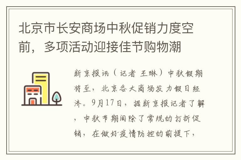 北京市長安商場中鞦促銷力度空前，多項活動迎接佳節購物潮