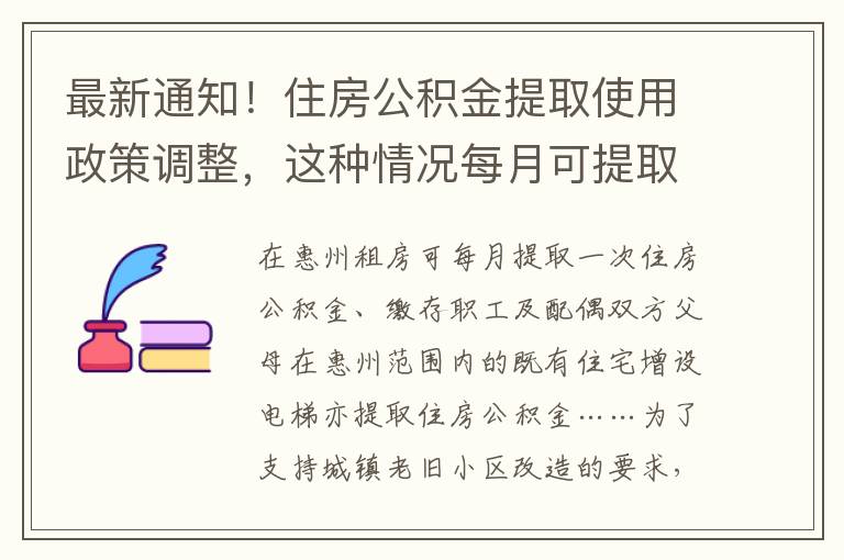 最新通知！住房公积金提取使用政策调整，这种情况每月可提取一次