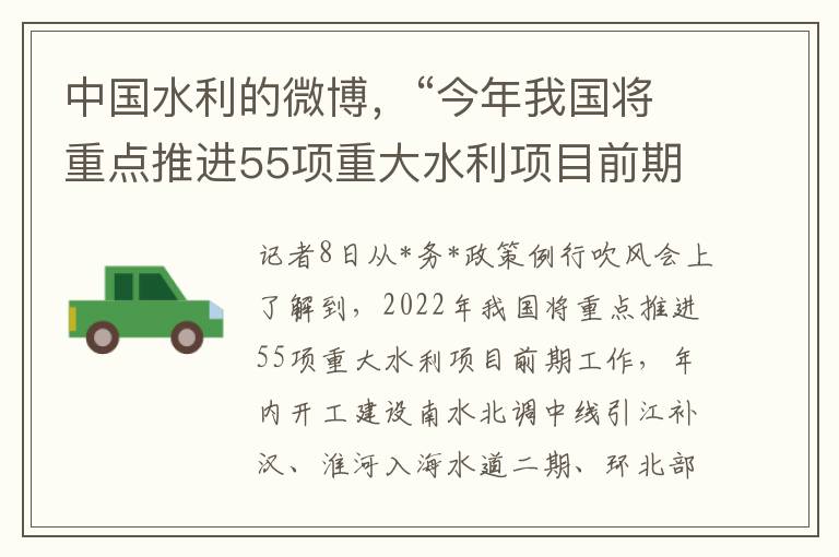 中国水利的微博，“今年我国将重点推进55项重大水利项目前期工作，预计2022年水利项目可完成投资约8000亿元。”