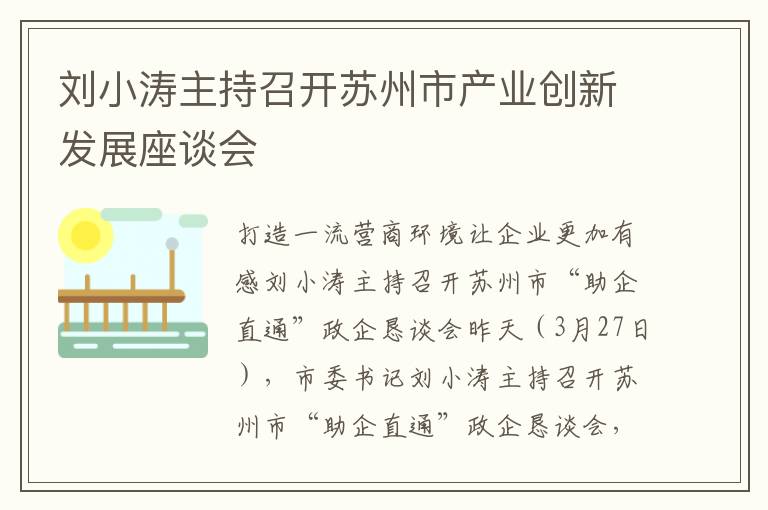 刘小涛主持召开苏州市产业创新发展座谈会