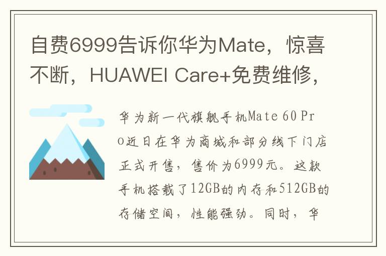 自費6999告訴你華爲Mate，驚喜不斷，HUAWEI Care+免費維脩，Mate 60 Pro正式開售！