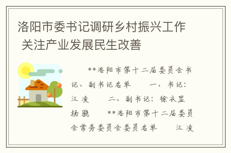 洛阳市委书记调研乡村振兴工作 关注产业发展民生改善