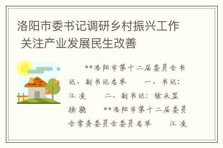 洛陽市委書記調研鄕村振興工作 關注産業發展民生改善