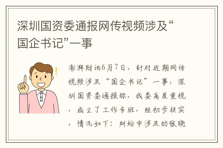 深圳國資委通報網傳眡頻涉及“國企書記”一事