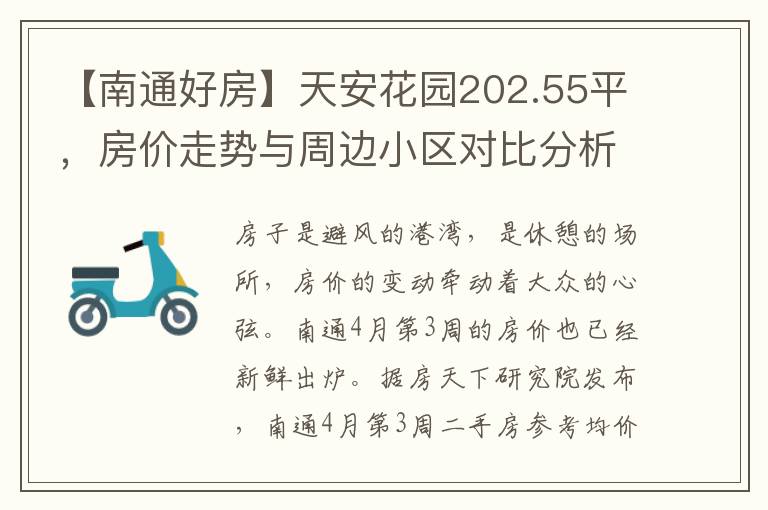 【南通好房】天安花園202.55平，房價走勢與周邊小區對比分析，投資潛力如何？