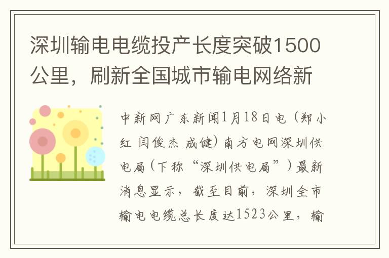 深圳输电电缆投产长度突破1500公里，刷新全国城市输电网络新纪录