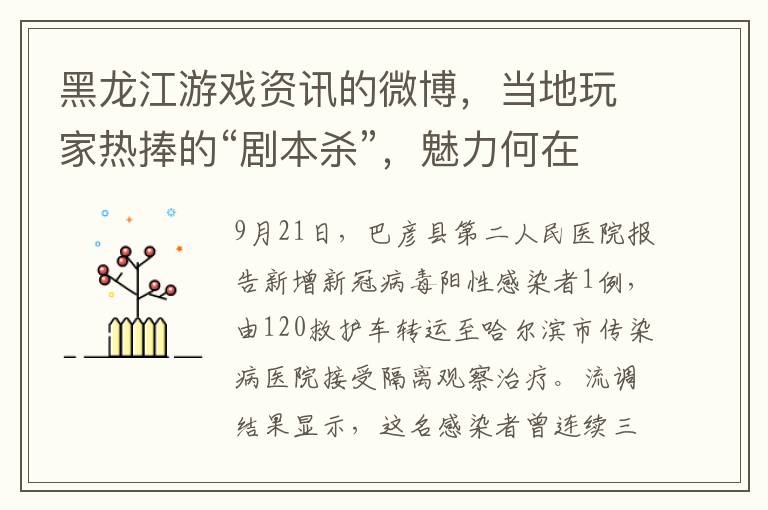 黑龙江游戏资讯的微博，当地玩家热捧的“剧本杀”，魅力何在？