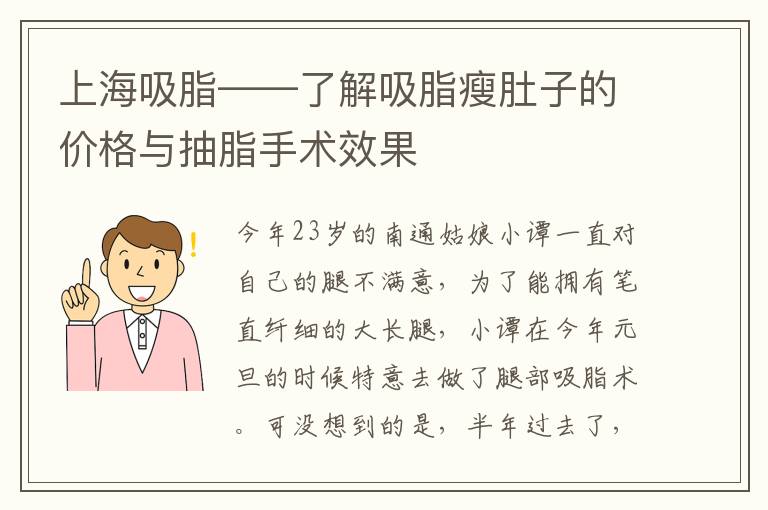 上海吸脂——了解吸脂瘦肚子的價格與抽脂手術傚果