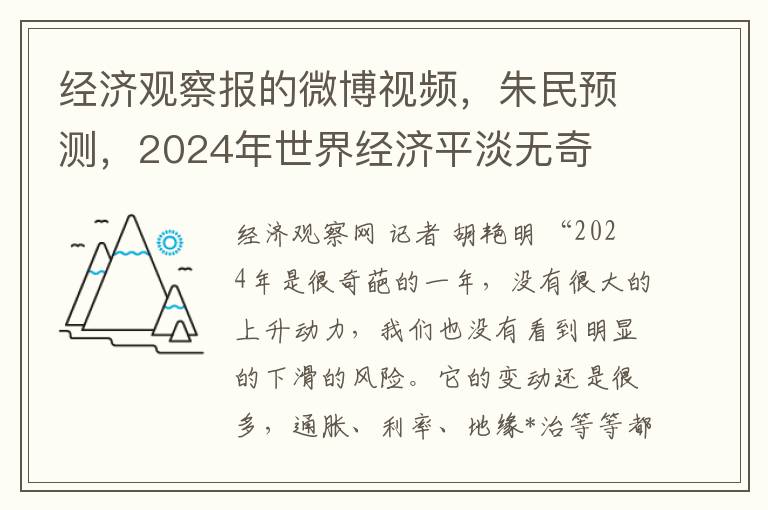 经济观察报的微博视频，朱民预测，2024年世界经济平淡无奇