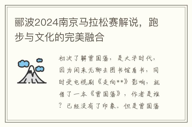 郦波2024南京马拉松赛解说，跑步与文化的完美融合