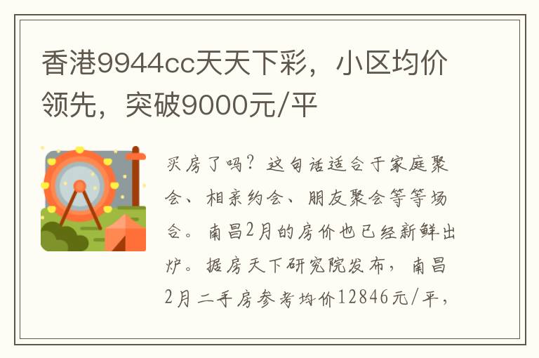 香港9944cc天天下彩，小区均价领先，突破9000元/平