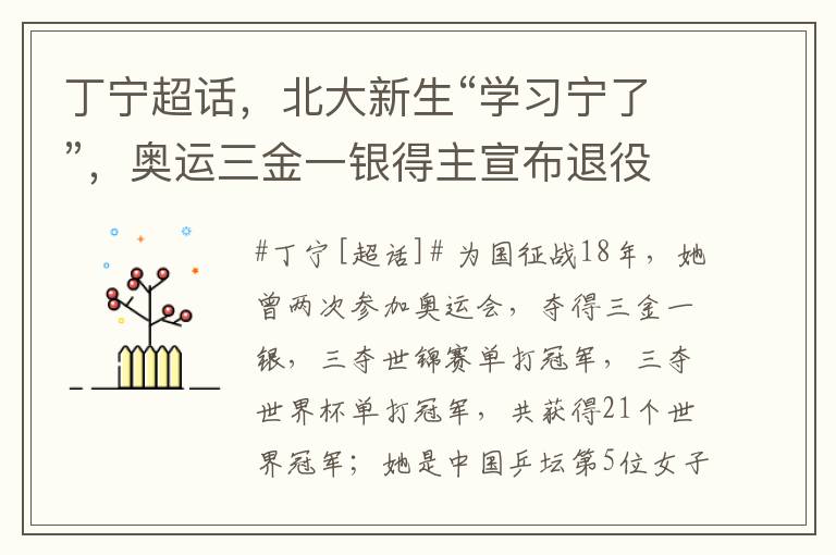 丁宁超话，北大新生“学习宁了”，奥运三金一银得主宣布退役