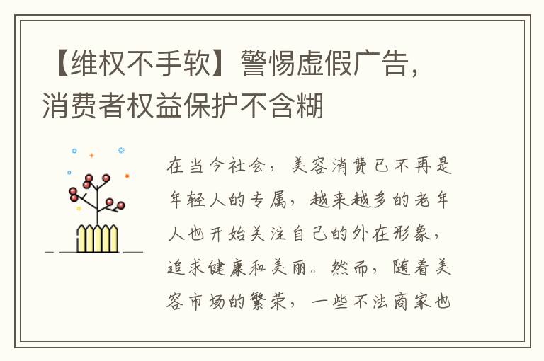 【维权不手软】警惕虚假广告，消费者权益保护不含糊