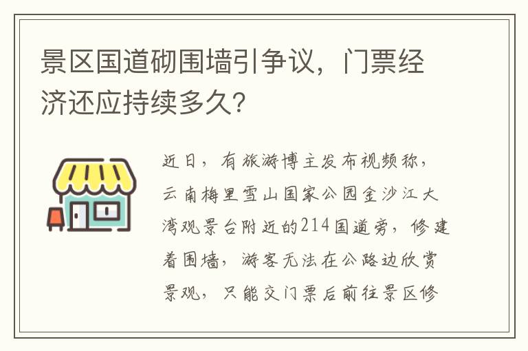 景区国道砌围墙引争议，门票经济还应持续多久？