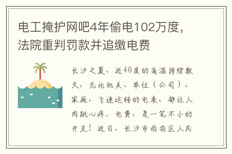 电工掩护网吧4年偷电102万度，法院重判罚款并追缴电费