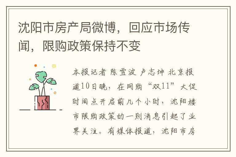 沈阳市房产局微博，回应市场传闻，限购政策保持不变