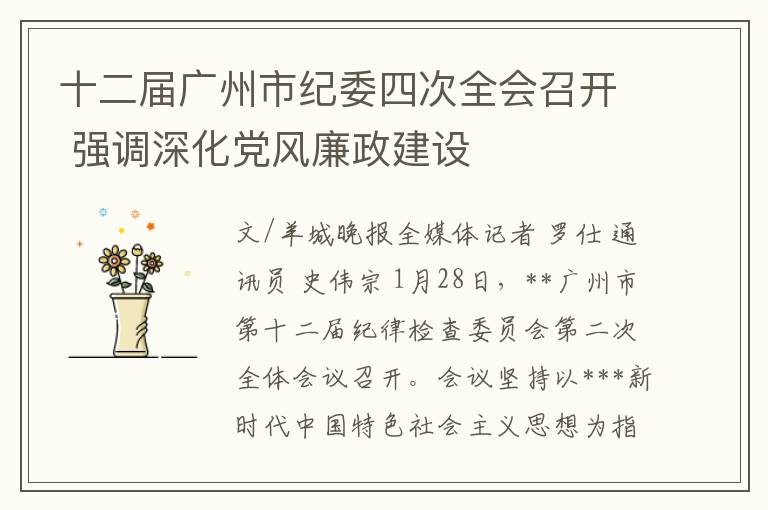 十二届广州市纪委四次全会召开 强调深化党风廉政建设