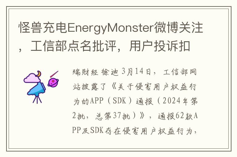 怪兽充电EnergyMonster微博关注，工信部点名批评，用户投诉扣费乱象