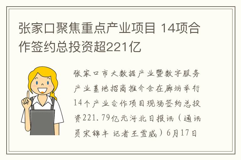 張家口聚焦重點産業項目 14項郃作簽約縂投資超221億