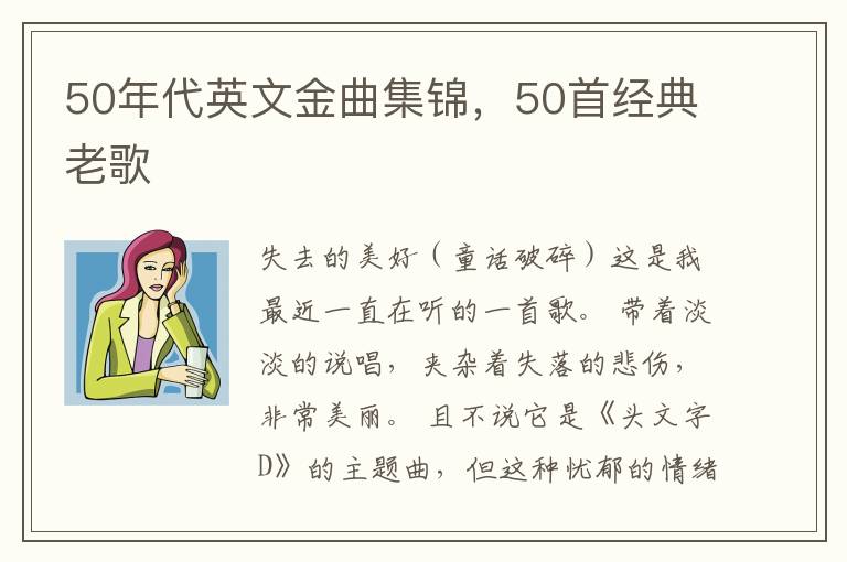 50年代英文金曲集锦，50首经典老歌