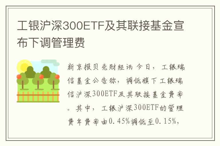 工银沪深300ETF及其联接基金宣布下调管理费