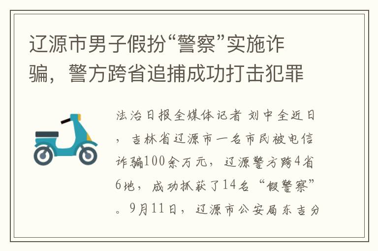 辽源市男子假扮“警察”实施诈骗，警方跨省追捕成功打击犯罪团伙