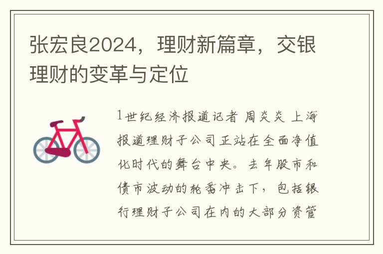 张宏良2024，理财新篇章，交银理财的变革与定位