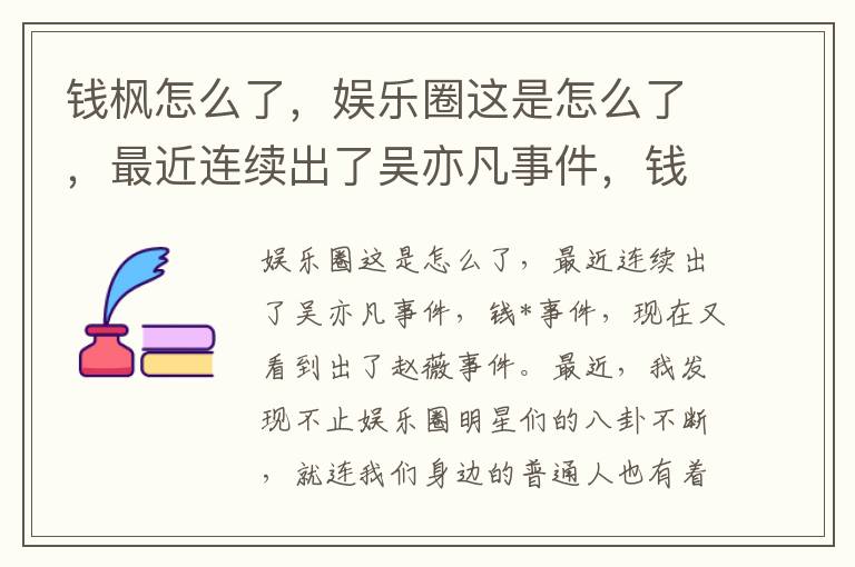 钱枫怎么了，娱乐圈这是怎么了，最近连续出了吴亦凡事件，钱枫事件