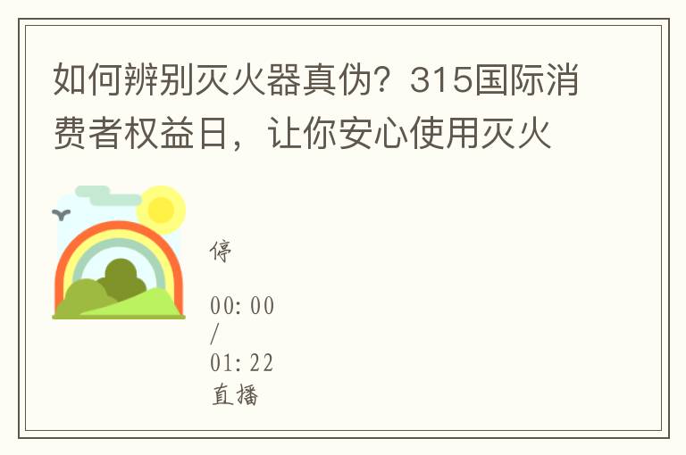 如何辨別滅火器真偽？315國際消費者權益日，讓你安心使用滅火器