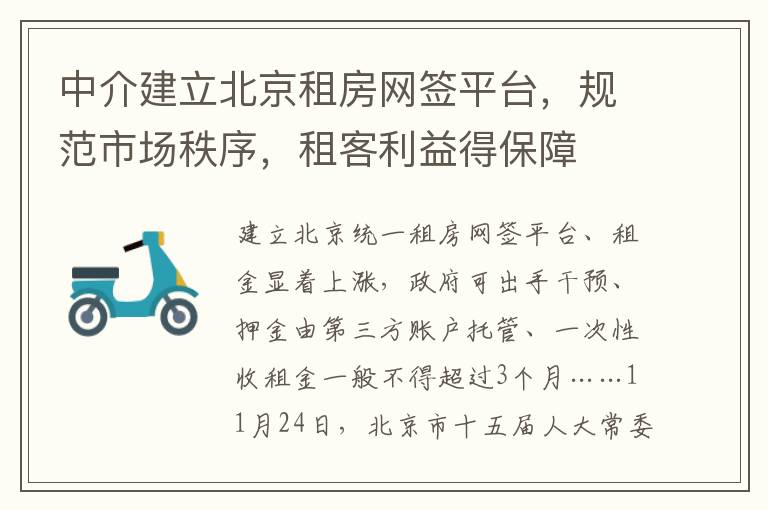 中介建立北京租房网签平台，规范市场秩序，租客利益得保障
