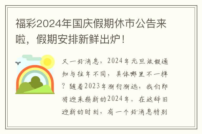 福彩2024年国庆假期休市公告来啦，假期安排新鲜出炉！