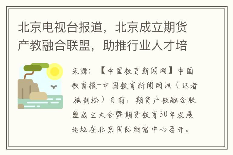 北京电视台报道，北京成立期货产教融合联盟，助推行业人才培养
