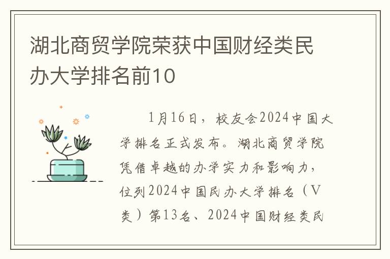 湖北商贸学院荣获中国财经类民办大学排名前10