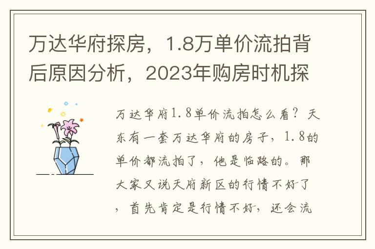 萬達華府探房，1.8萬單價流拍背後原因分析，2023年購房時機探討