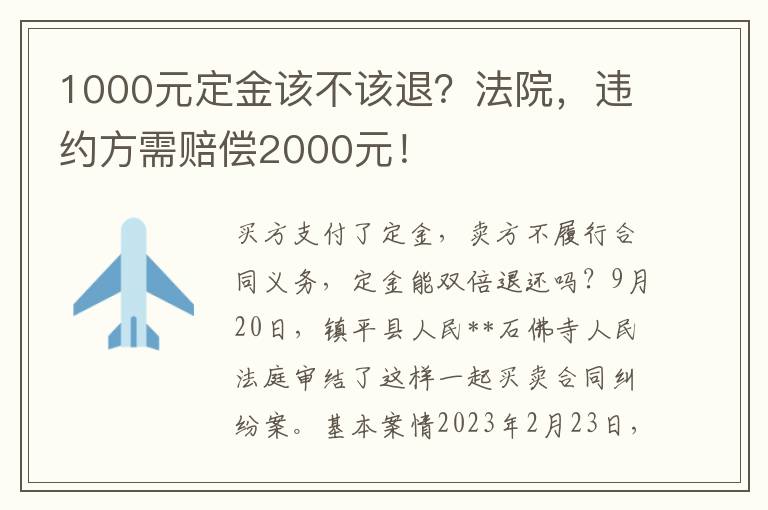 1000元定金該不該退？法院，違約方需賠償2000元！