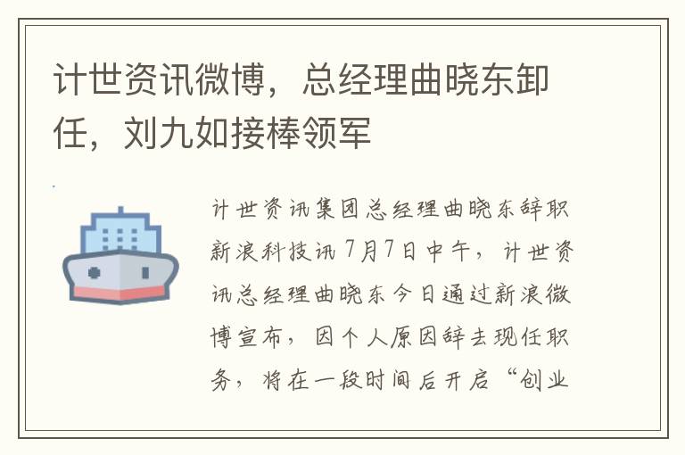 计世资讯微博，总经理曲晓东卸任，刘九如接棒领军