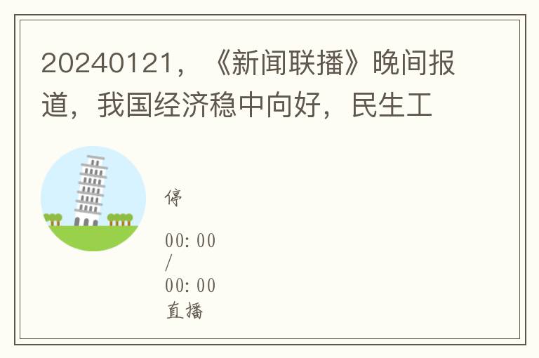 20240121，《新聞聯播》晚間報道，我國經濟穩中曏好，民生工程取得新進展