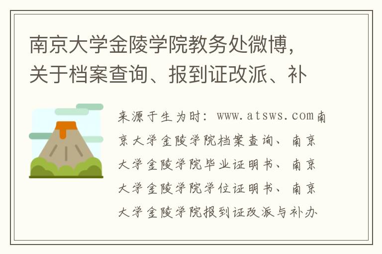 南京大學金陵學院教務処微博，關於档案查詢、報到証改派、補辦畢業証明書及學位証明書的相關通知與指南