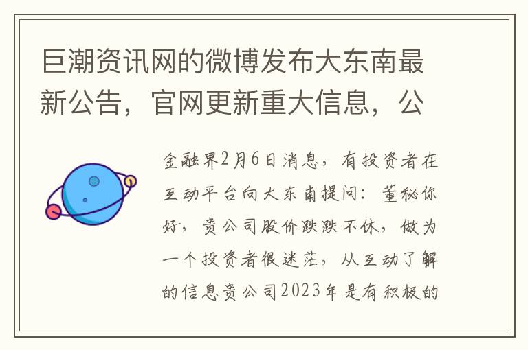 巨潮資訊網的微博發佈大東南最新公告，官網更新重大信息，公告將通過巨潮資訊網披露。