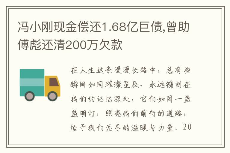 冯小刚现金偿还1.68亿巨债,曾助傅彪还清200万欠款