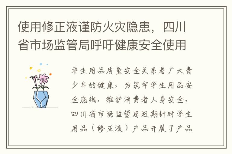 使用修正液谨防火灾隐患，四川省市场监管局呼吁健康安全使用