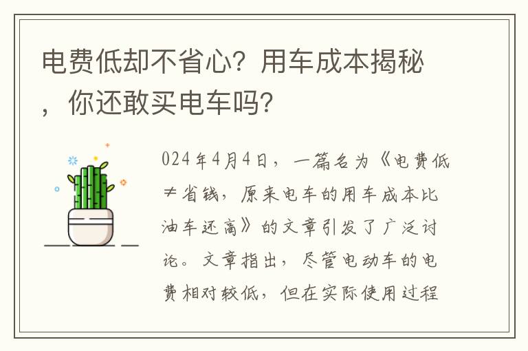 電費低卻不省心？用車成本揭秘，你還敢買電車嗎？