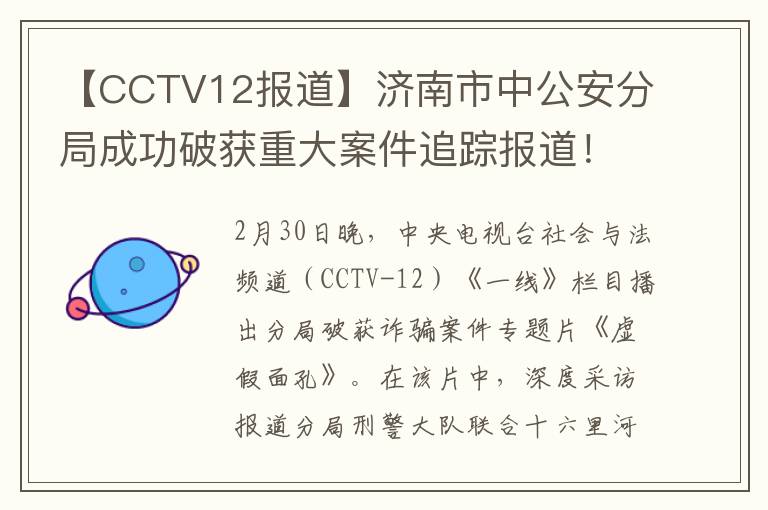 【CCTV12报道】济南市中公安分局成功破获重大案件追踪报道！