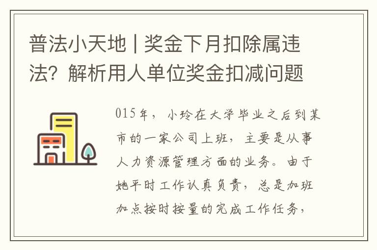 普法小天地 | 奖金下月扣除属违法？解析用人单位奖金扣减问题