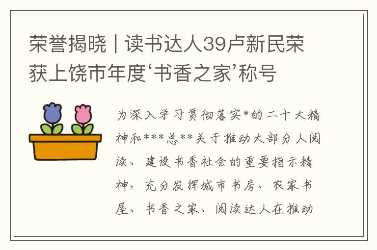 荣誉揭晓 | 读书达人39卢新民荣获上饶市年度‘书香之家’称号