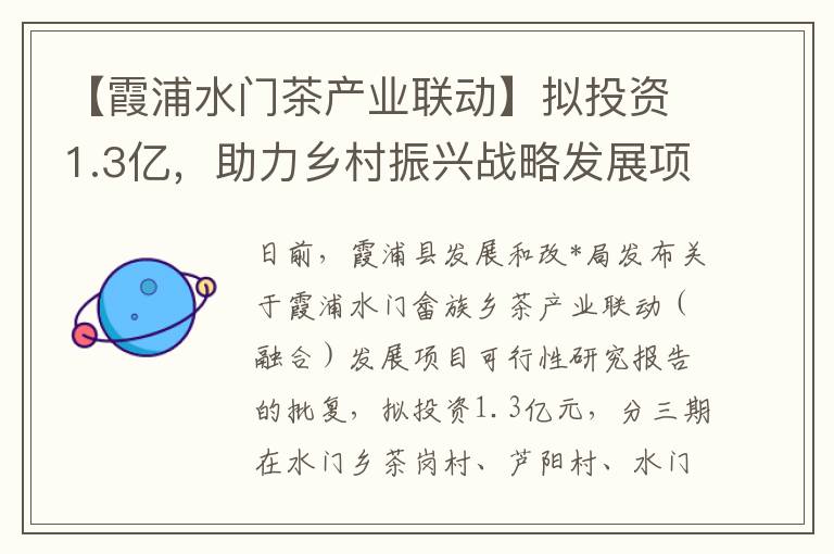 【霞浦水门茶产业联动】拟投资1.3亿，助力乡村振兴战略发展项目