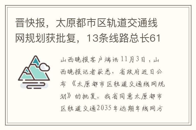 晋快报，太原都市区轨道交通线网规划获批复，13条线路总长612.6公里助力发展