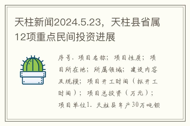 天柱新闻2024.5.23，天柱县省属12项重点民间投资进展