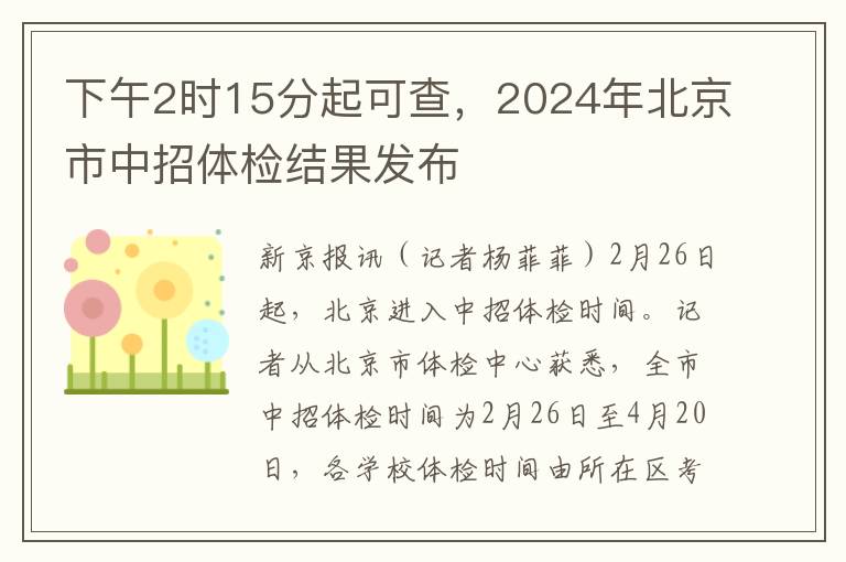下午2時15分起可查，2024年北京市中招躰檢結果發佈